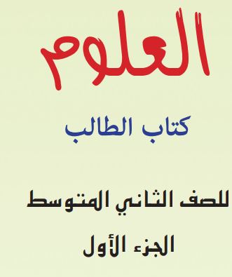 علوم الجزء الأول صف ثاني متوسط